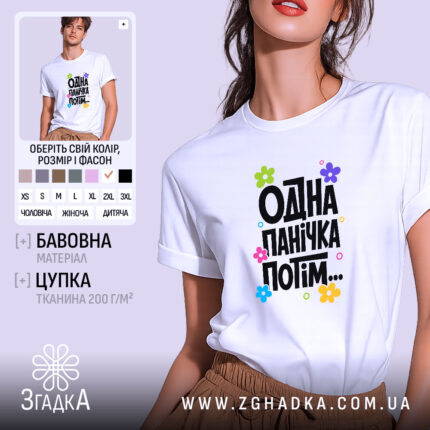 Футболка одна панічка потім, біла, з принтом, бренд Згадка.