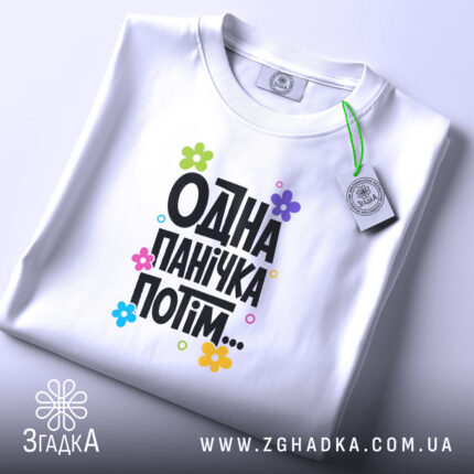 Футболка одна панічка потім, складена, біла, з етикеткою, бренд Згадка.