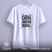 Футболка одна панічка потім, підвішена, біла, з принтом, бренд Згадка.