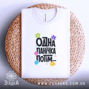 Футболка одна панічка потім, на кошику, біла, з принтом, бренд Згадка.