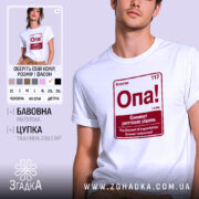Футболка опа елемент, біла, на моделі, принт червоний, бренд Згадка.