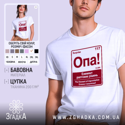 Футболка опа елемент, біла, на моделі, принт червоний, бренд Згадка.