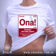 Футболка опа елемент, на моделі, біла, принт червоний, рука піднята, бренд Згадка.