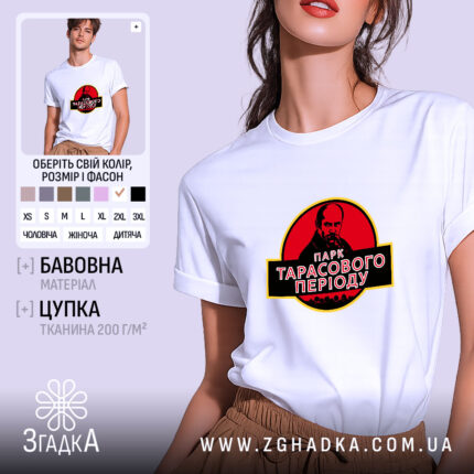 Футболка парк Тараса Шевченка, біла, з принтом, бренд Згадка.