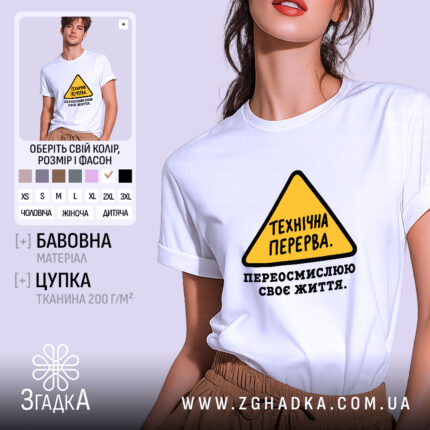 Футболка переосмислюю своє життя, біла, на моделі, принт жовтого кольору, бренд Згадка.
