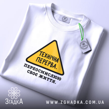 Футболка переосмислюю своє життя, складена, біла, принт на грудях, бренд Згадка.