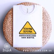 Футболка переосмислюю своє життя, складена, біла, принт на фоні плетеного кошика, бренд.