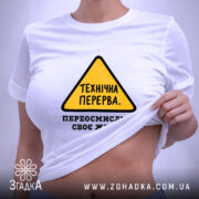 Футболка переосмислюю своє життя, на моделі, біла, піднята частина, принт на животі,.