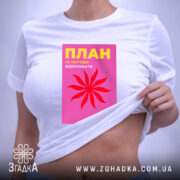 Футболка план відпочивати, на моделі, що піднімає тканину, бренд Згадка.