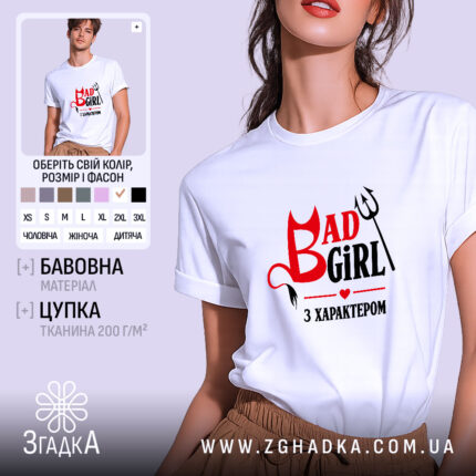 Футболка погана дівчинка, біла з принтом, бренд Згадка.
