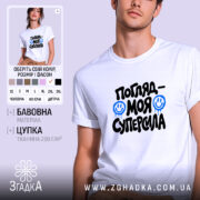 Футболка погляд моя суперсила, біла, на моделі, бренд Згадка.