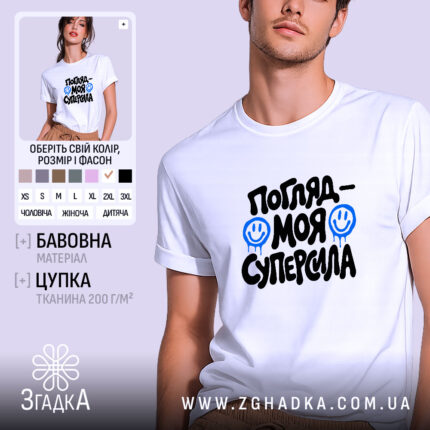 Футболка погляд моя суперсила, біла, на моделі, бренд Згадка.