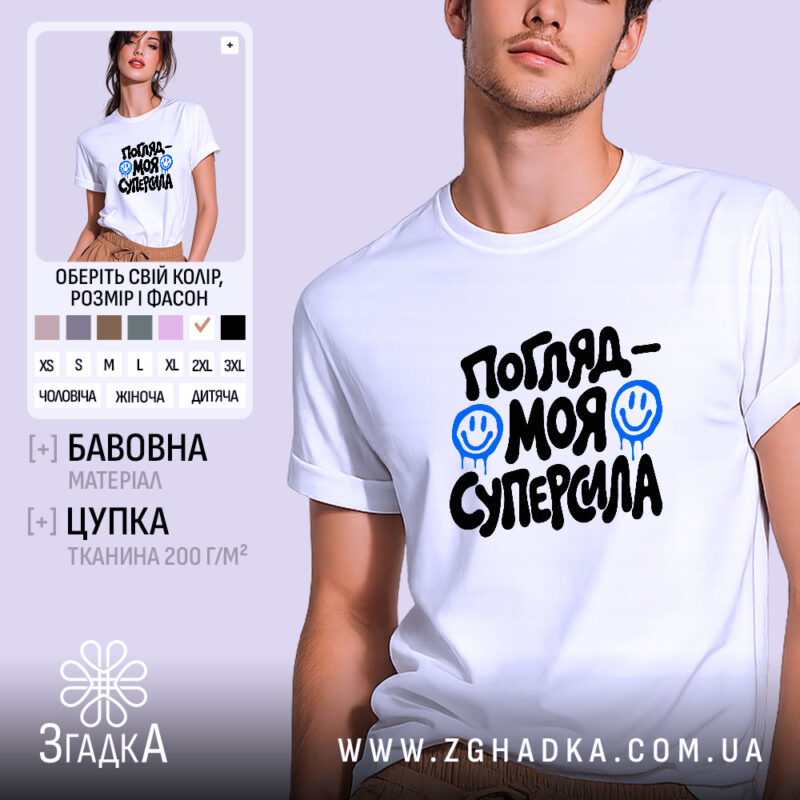 Футболка погляд моя суперсила, біла, на моделі, бренд Згадка.