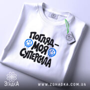 Футболка погляд моя суперсила, складена, біла, з етикеткою, бренд Згадка.
