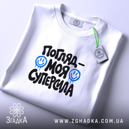 Футболка погляд моя суперсила, складена, біла, з етикеткою, бренд Згадка.