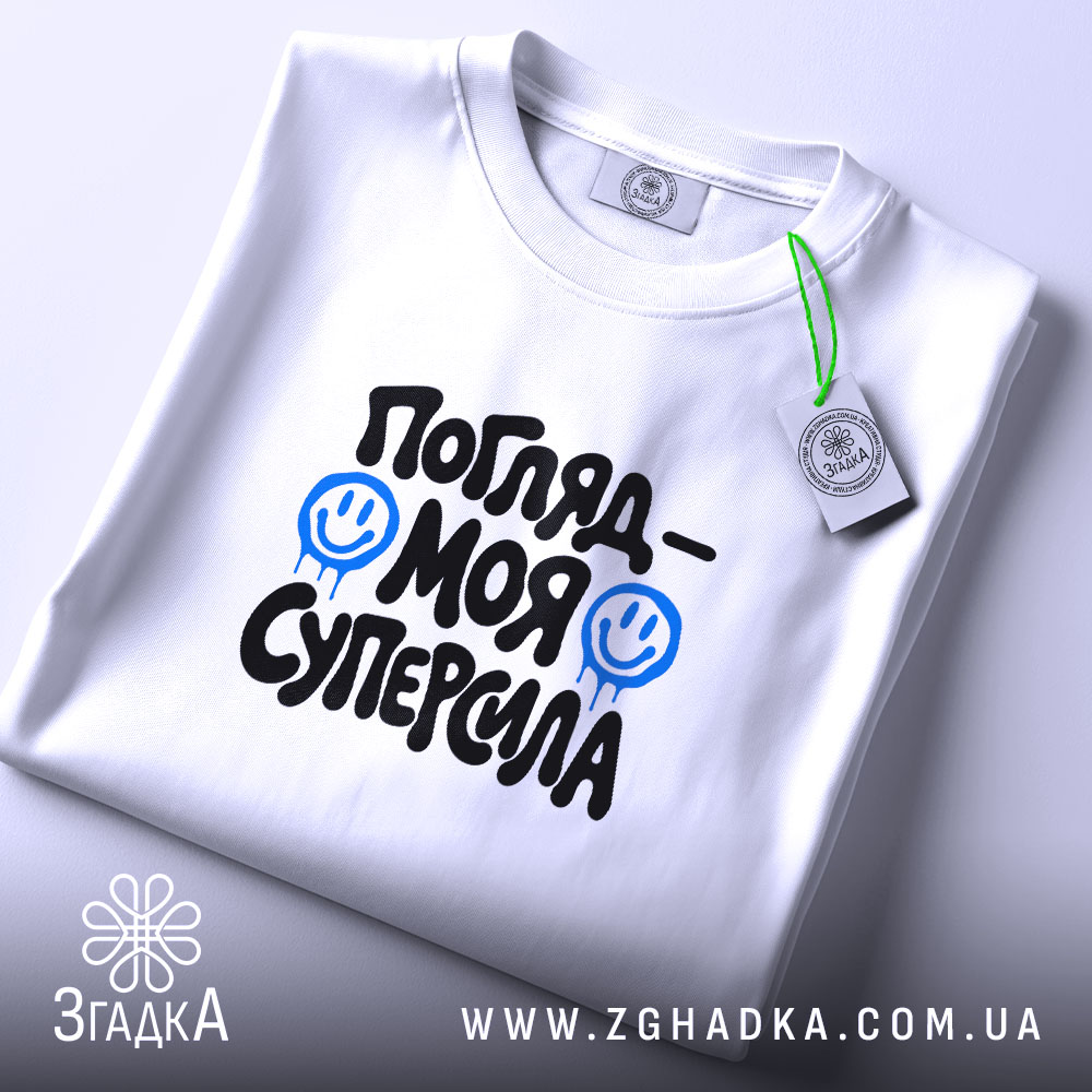 Футболка погляд моя суперсила, складена, біла, з етикеткою, бренд Згадка.
