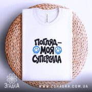 Футболка погляд моя суперсила, складена, біла, на кошику, бренд Згадка.