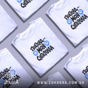 Футболка погляд моя суперсила, розкладена, біла, кілька штук, бренд Згадка.