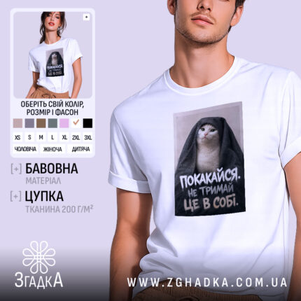 Футболка покакайся не тримай в собі, біла, на моделі, принт з котом,.