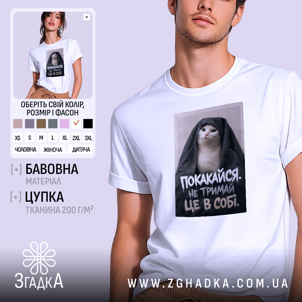 Футболка покакайся не тримай в собі, біла, на моделі, принт з котом,.