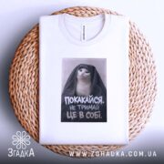 Футболка покакайся не тримай в собі, біла, на плетеній основі, принт з.