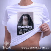Футболка покакайся не тримай в собі, біла, на моделі, піднята тканина, принт.