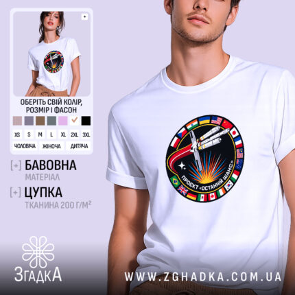 Футболка проєкт останній шанс, біла, чоловіча, з принтом ракети, бренд Згадка.