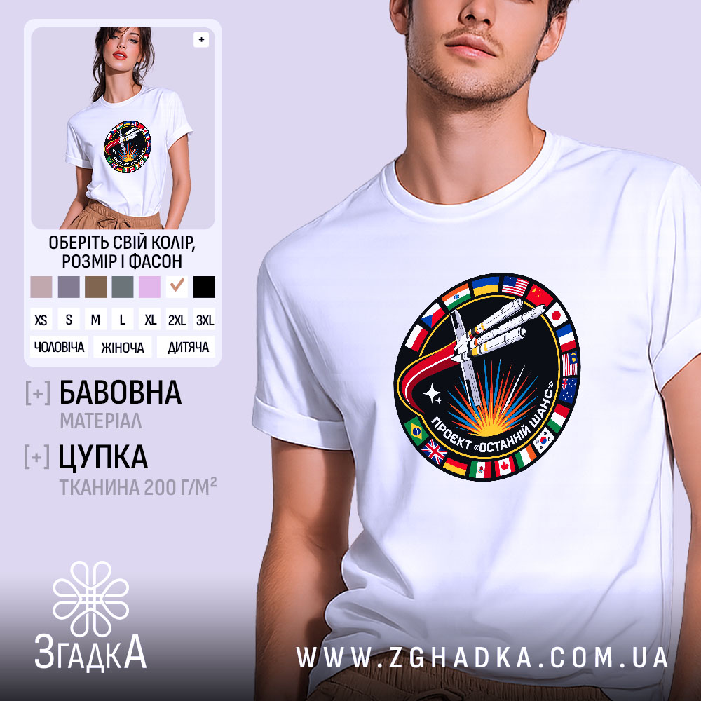 Футболка проєкт останній шанс 1 Футболка проєкт останній шанс, біла, чоловіча, з принтом ракети, бренд Згадка.