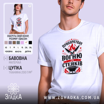 Футболка приборкувач вогню та стейків, біла, на моделі, принт з ножами, Згадка.