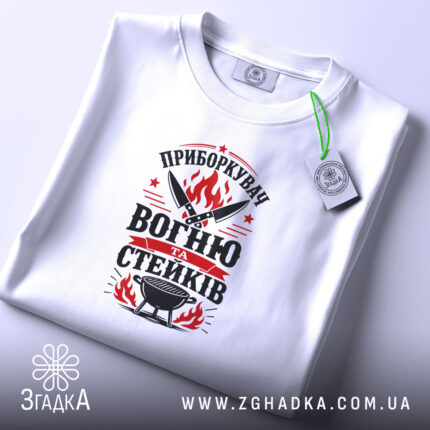 Футболка приборкувач вогню та стейків, біла, на столі, принт з вогнем, Згадка.