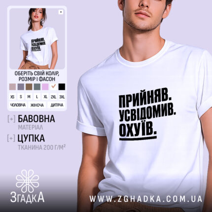 Футболка прийняв усвідомив, біла, з принтом, бренд Згадка.