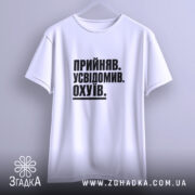 Футболка прийняв усвідомив, підвішена, з принтом, бренд Згадка.