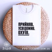 Футболка прийняв усвідомив, на плетеній основі, з принтом, бренд Згадка.