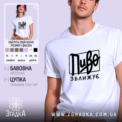 Футболка пиво зближує, біла, на моделі, бренд Згадка.