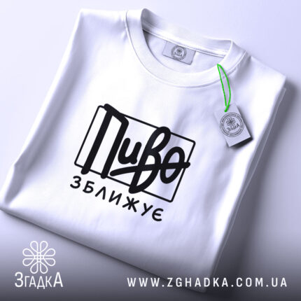 Футболка пиво зближує, складена, біла, з етикеткою, бренд Згадка.