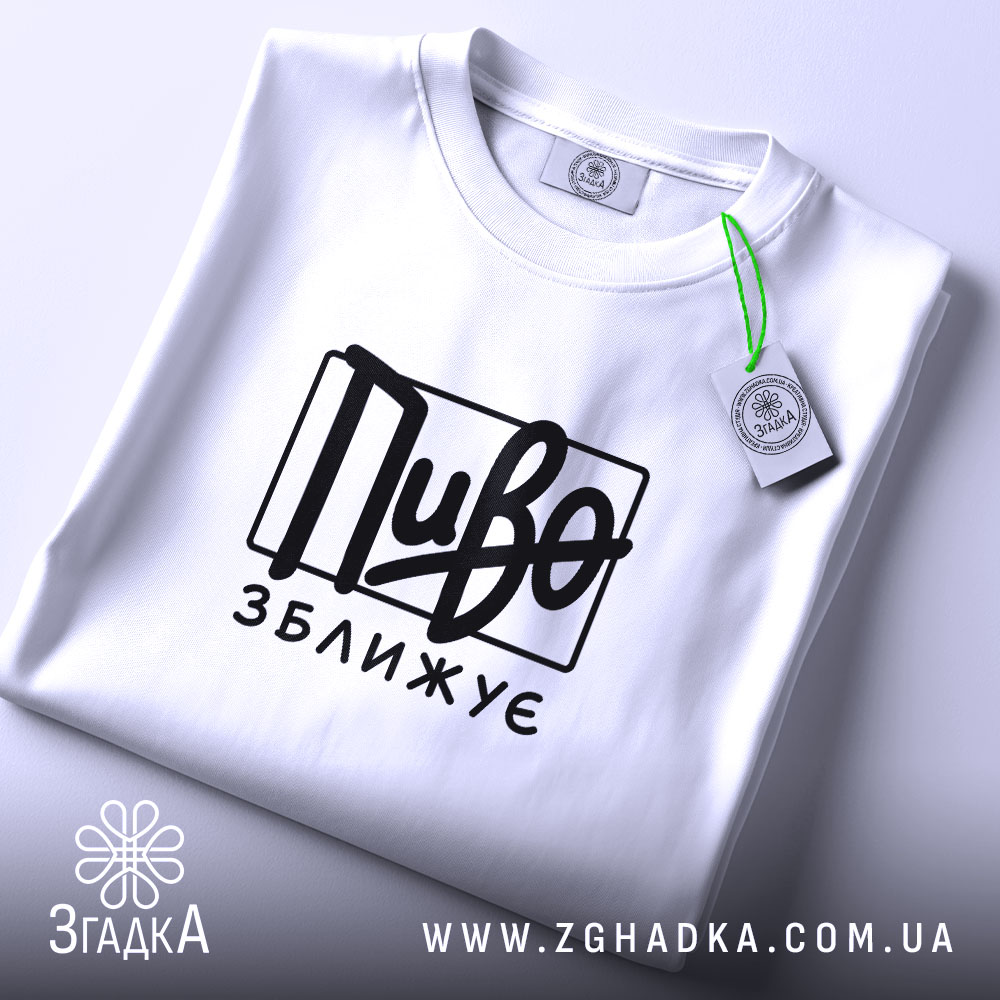 Футболка пиво зближує, складена, біла, з етикеткою, бренд Згадка.