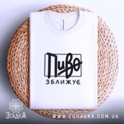 Футболка пиво зближує, на плетеній основі, біла, бренд Згадка.