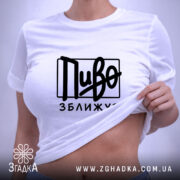 Футболка пиво зближує, на моделі, біла, з піднятим краєм, бренд Згадка.