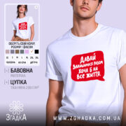 Футболка разом на все життя, біла, з червоним принтом, бренд Згадка.