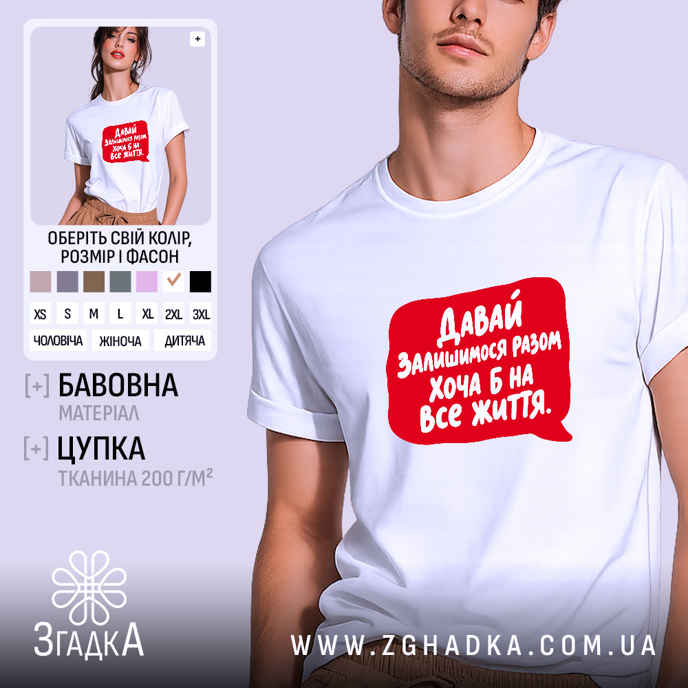 Футболка разом на все життя, біла, з червоним принтом, бренд Згадка.