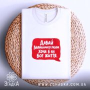 Футболка разом на все життя, на кошику, з принтом, бренд Згадка.