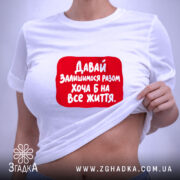 Футболка разом на все життя, на моделі, з принтом, бренд Згадка.