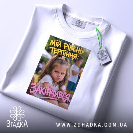 Футболка рівень терпіння, складена з принтом, бренд Згадка.