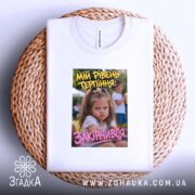 Футболка рівень терпіння, на кошику, біла, бренд Згадка.