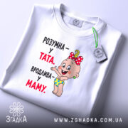 Футболка розумна у тата вродлива у маму, біла, складена, принт з малюнком,.