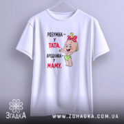 Футболка розумна у тата вродлива у маму, біла, на вішалці, принт з.