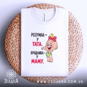 Футболка розумна у тата вродлива у маму, біла, на кошику, принт з.