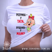 Футболка розумна у тата вродлива у маму, біла, на моделі, принт з. ракурс 6