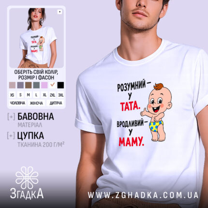 Футболка розумний у тата вродливий у маму, біла, на моделі, принт з.