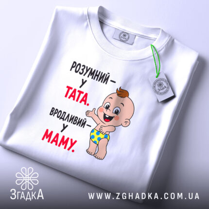 Футболка розумний у тата вродливий у маму, біла, складена, яскравий принт, бренд.